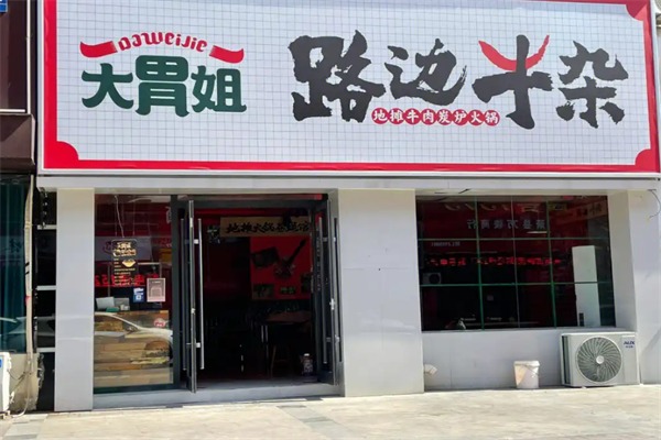 大胃姐路边牛杂