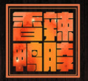 武汉香辣鸭脖