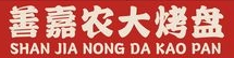 善嘉农大烤盘加盟