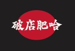 破店肥哈烧烤