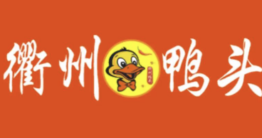 你鸭衢州鸭头