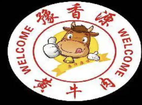 豫香源正宗黄牛肉