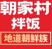朝家村拌饭