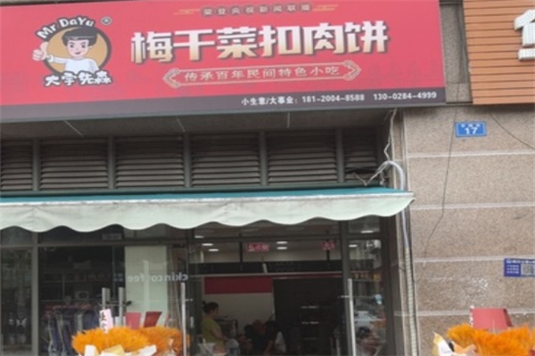 大宇先森梅干菜扣肉饼