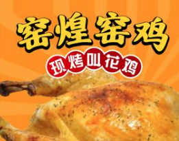 窑煌窑鸡叫花鸡