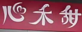 心禾甜面包店