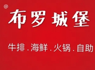 布罗城堡牛排海鲜自助餐厅加盟