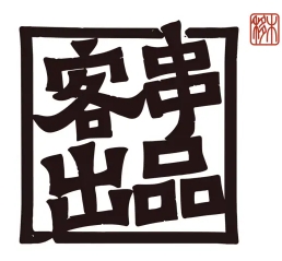 客串出品烧烤