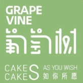 葡萄树蛋糕