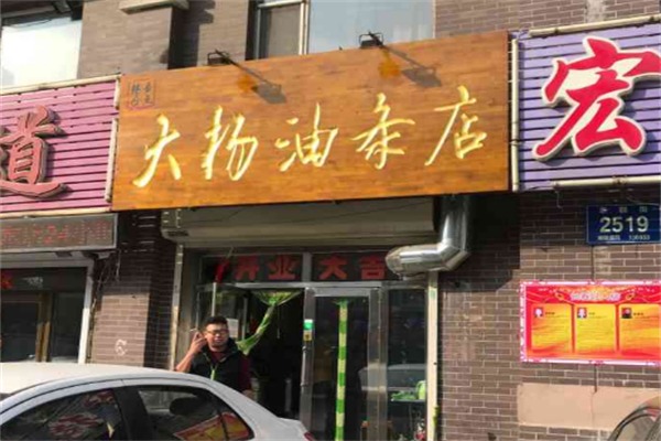 大杨油条