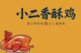 小二香酥炸鸡加盟