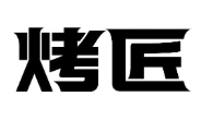 烤匠烧烤