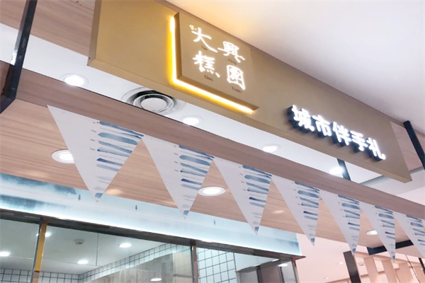 大兴糕团