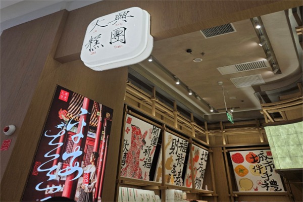 大兴糕团