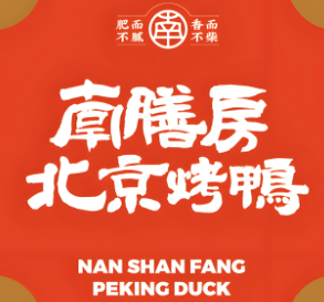 南膳房烤鸭