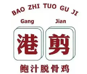 港剪鲍汁脱骨鸡