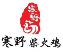 寒野柴火鸡