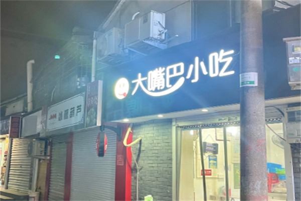 大嘴巴休闲小吃