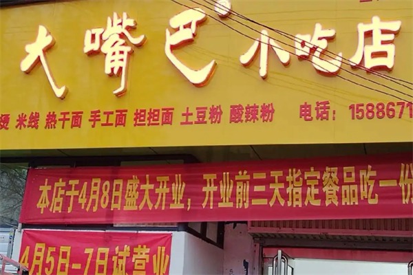 大嘴巴休闲小吃