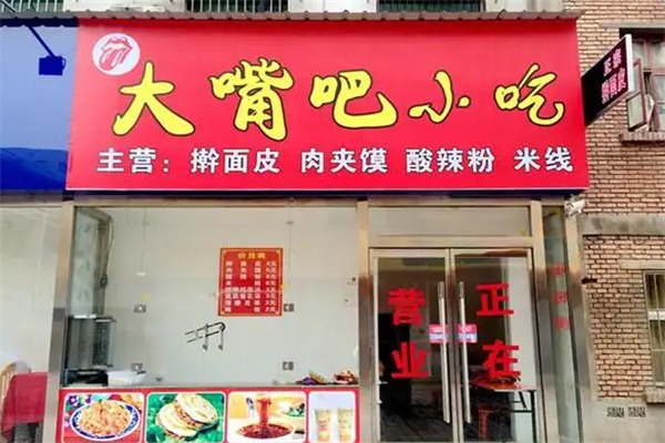 大嘴巴休闲小吃
