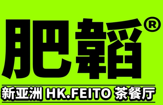 肥韬茶餐厅