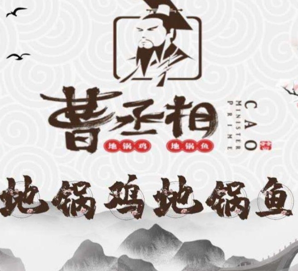 曹丞相地锅鸡地锅鱼