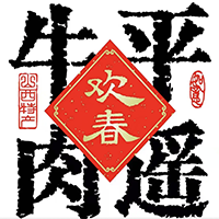 欢春牛肉