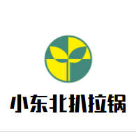 小东北扒拉锅