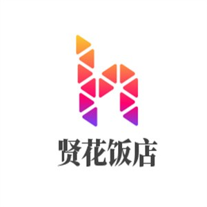 贤花饭店