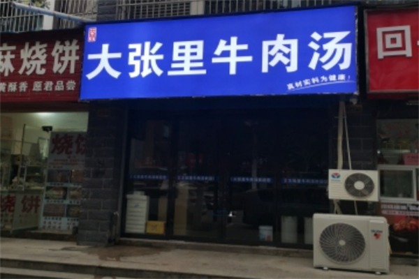 大张里牛肉汤