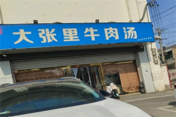 大张里牛肉汤