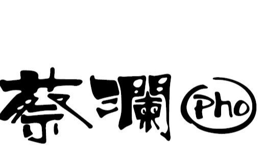 蔡澜越南粉