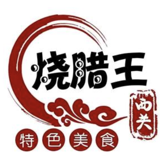 西关烧腊王