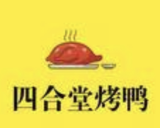 四合堂烤鸭