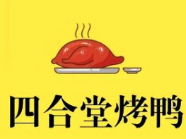 四合堂北京烤鸭