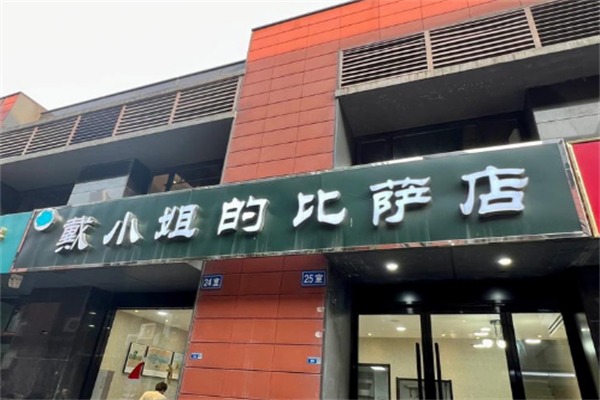 戴小姐的披萨店