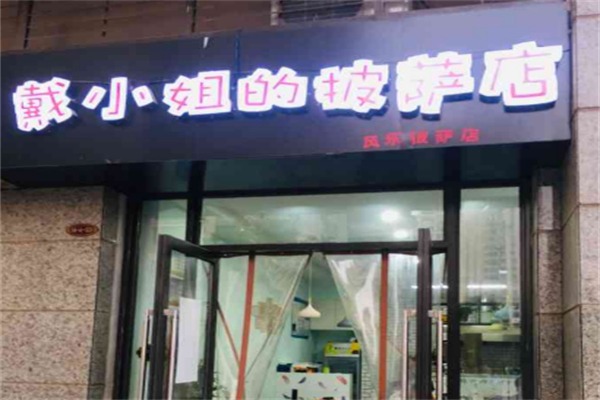 戴小姐的披萨店
