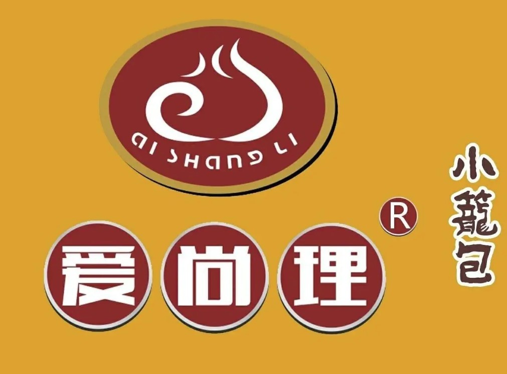 爱尚理小笼包