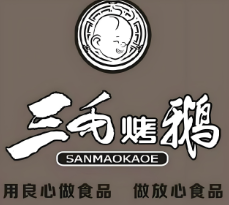 三毛烤鹅