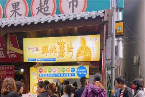 芙蓉嘴鲜炸薯片