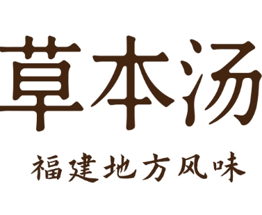 草本汤快餐