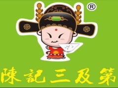 陈记三及第