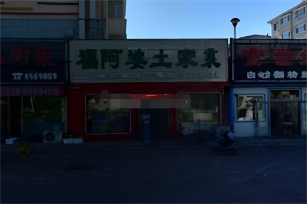 福阿婆土家菜