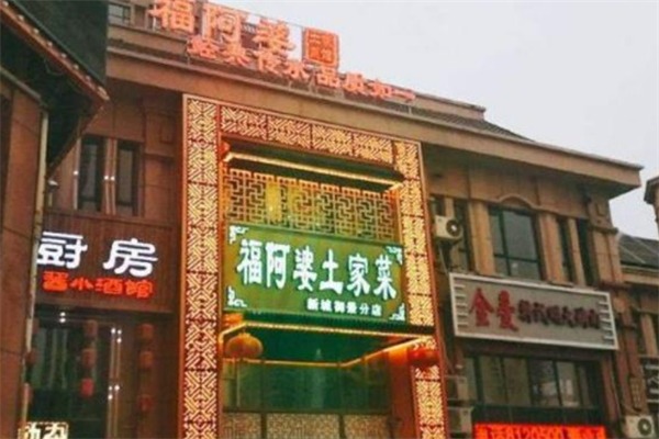 福阿婆土家菜