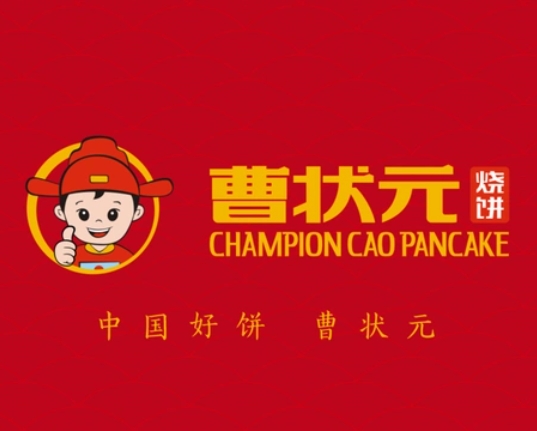 曹状元烧饼