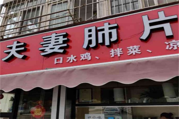 夫妻肺片