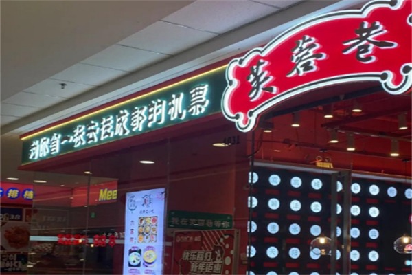芙蓉巷成都名小吃