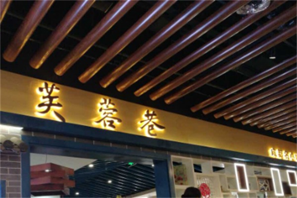 芙蓉巷成都名小吃