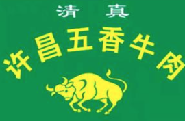 许昌牛肉