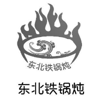 东北铁锅炖